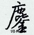 鴰楷書怎么寫好看_鴰硬筆楷書書法_鴰鋼筆楷書字帖