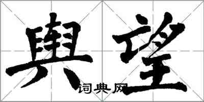 翁闓運輿望楷書怎么寫