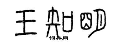 曾慶福王知明篆書個性簽名怎么寫