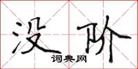 侯登峰沒階楷書怎么寫