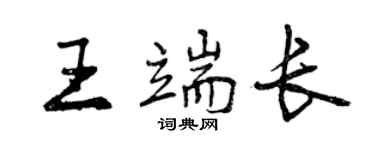 曾慶福王端長行書個性簽名怎么寫