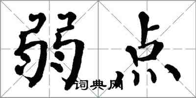 翁闓運弱點楷書怎么寫