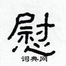 林少明寫的硬筆隸書慰