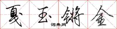 田英章戛玉鏘金行書怎么寫