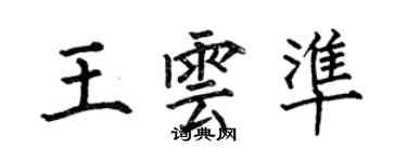 何伯昌王雲準楷書個性簽名怎么寫