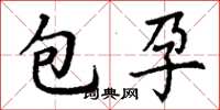 丁謙包孕楷書怎么寫
