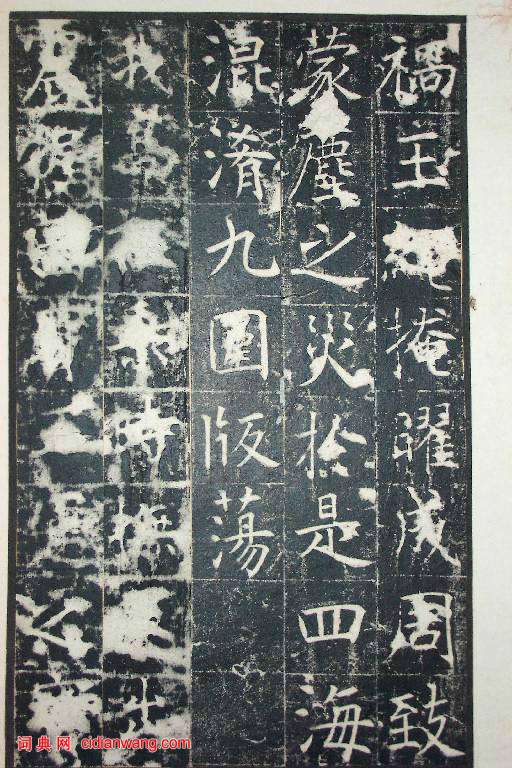 王行滿楷書《韓仲良碑》