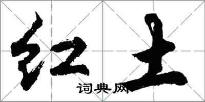 胡問遂紅土行書怎么寫