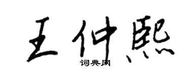 王正良王仲熙行書個性簽名怎么寫