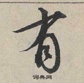 蔡襄自書詩卷中有的寫法