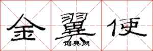 范連陞金翼使隸書怎么寫