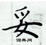 周炳元寫的硬筆楷書妥