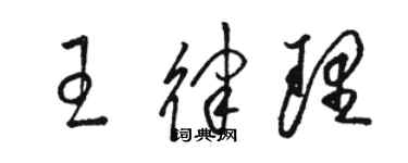 駱恆光王律理草書個性簽名怎么寫