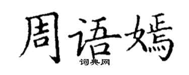 丁謙周語嫣楷書個性簽名怎么寫