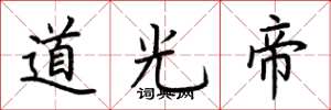 荊霄鵬道光帝楷書怎么寫