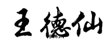 胡問遂王德仙行書個性簽名怎么寫