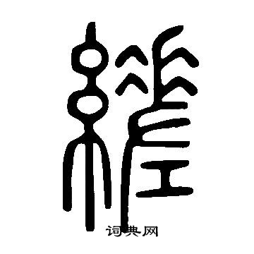 說文解字寫的縒