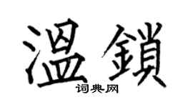 何伯昌溫鎖楷書個性簽名怎么寫