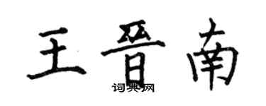 何伯昌王晉南楷書個性簽名怎么寫