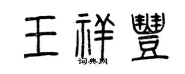 曾慶福王祥豐篆書個性簽名怎么寫