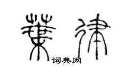 陳聲遠葉律篆書個性簽名怎么寫