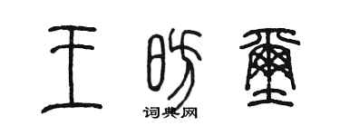 陳墨王昉璽篆書個性簽名怎么寫
