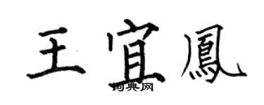 何伯昌王宜鳳楷書個性簽名怎么寫
