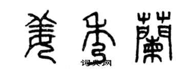 曾慶福姜秀蘭篆書個性簽名怎么寫