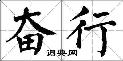 翁闓運奮行楷書怎么寫