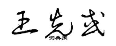 曾慶福王先或草書個性簽名怎么寫