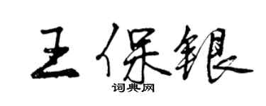 曾慶福王保銀行書個性簽名怎么寫