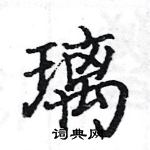 駱恆光寫的硬筆楷書璃