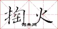 黃華生掏火楷書怎么寫