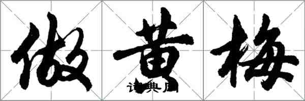 胡問遂做黃梅行書怎么寫