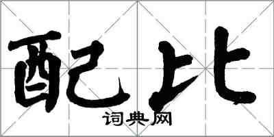 翁闓運配比楷書怎么寫