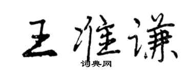 曾慶福王準謙行書個性簽名怎么寫