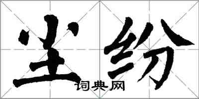 翁闓運塵紛楷書怎么寫