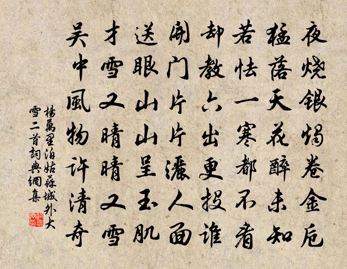 楊萬里泊姑蘇城外大雪二首書法作品欣賞