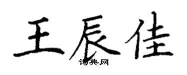 丁謙王辰佳楷書個性簽名怎么寫