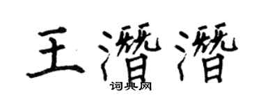 何伯昌王潛潛楷書個性簽名怎么寫
