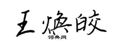 王正良王煥皎行書個性簽名怎么寫