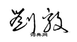 曾慶福劉毅草書個性簽名怎么寫