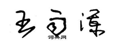 朱錫榮王雨瀾草書個性簽名怎么寫