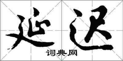 胡問遂延遲行書怎么寫