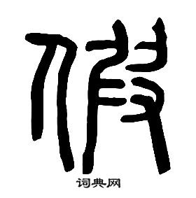 章太炎千字文中遐的寫法