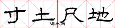 曾慶福寸土尺地隸書怎么寫