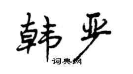 曾慶福韓嚴行書個性簽名怎么寫