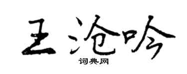 曾慶福王滄吟行書個性簽名怎么寫