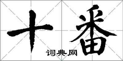 翁闓運十番楷書怎么寫