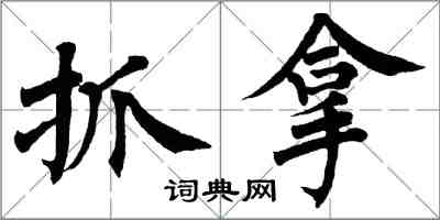 翁闓運抓拿楷書怎么寫